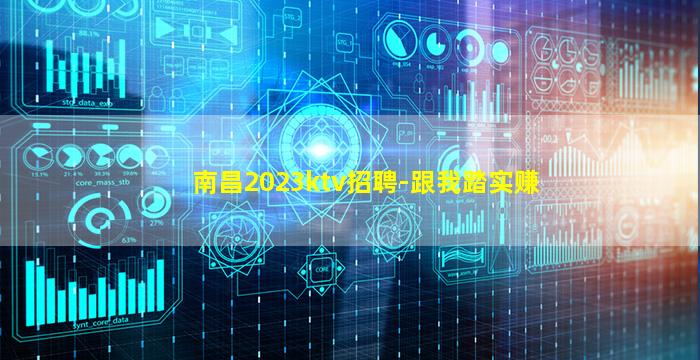 南昌2023ktv招聘-跟我踏实赚